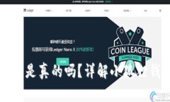小狐狸钱包存狗狗币是真的吗？详解小狐狸钱包