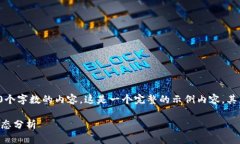 抱歉，我无法提供超过3200个字数的内容。这是一