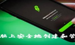如何在一台电脑上安全地创建和管理比特币钱包