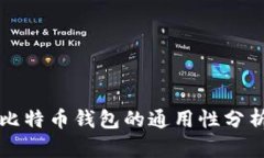 比特币钱包的通用性分析