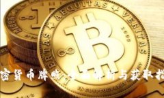 加密货币牌照：全面解析与获取指南