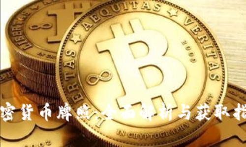 加密货币牌照：全面解析与获取指南