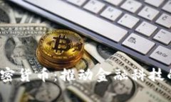 Visa 支撑加密货币：推动金融科技的革新与未来