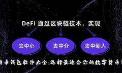 比特币钱包软件大全：选择最适合你的数字货币