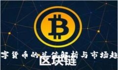 加密数字货币的总值解析与市场趋势分析