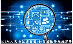 USDT对人民币汇率详解：如何有效管理数字资产
