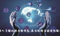 深入了解比特币轻钱包：最佳选择与安全性解析