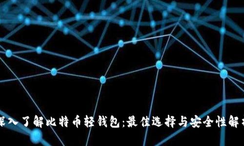 深入了解比特币轻钱包：最佳选择与安全性解析