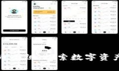 加密货币小组：探索数字资产的未来