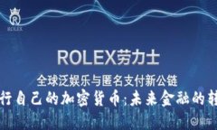 韩国将发行自己的加密货币：未来金融的转型与