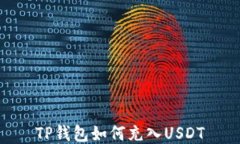 TP钱包如何充入USDT