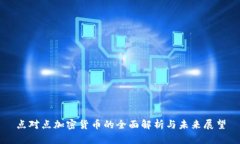 点对点加密货币的全面解析与未来展望