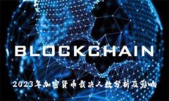 2023年加密货币裁决人数分析及影响