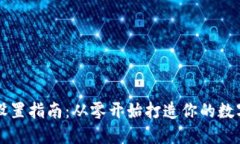 比特币钱包设置指南：从零开始打造你的数字资