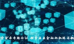 加密货币专题会议：探索未来金融的机遇与挑战