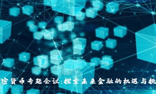 加密货币专题会议：探索未来金融的机遇与挑战