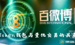 Top Token钱包与量化交易的关系探讨