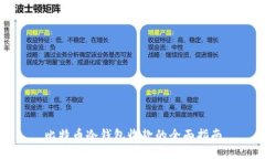 比特币冷钱包收款的全面指南