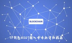 :TP钱包USDT转入中币的详细指南