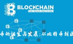 全球加密货币的诞生与发展：从比特币到区块链
