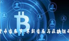 加密货币音乐节：革新音乐与区块链的交汇