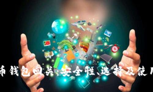 比特币钱包回关：安全性、选择及使用指南