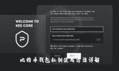比特币钱包私钥使用方法详解