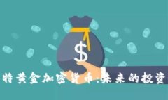 揭秘比特黄金加密货币：未来的投资新机会