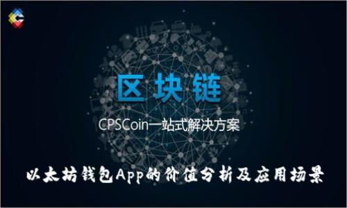 以太坊钱包App的价值分析及应用场景