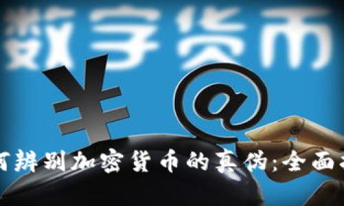 如何辨别加密货币的真伪：全面指南