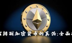 如何辨别加密货币的真伪：全面指南