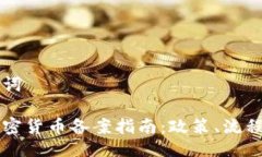 与关键词美国加密货币备案指南：政策、流程与