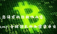 以下是您请求的结构化内容：Bitstamp：全球领先的