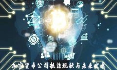 加密货币公司执法现状与未来发展