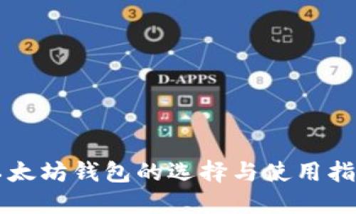 以太坊钱包的选择与使用指南