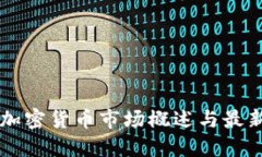 印度加密货币市场概述与最新动态