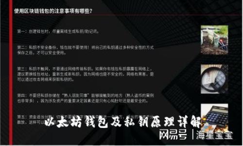 以太坊钱包及私钥原理详解