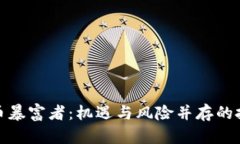 加密货币暴富者：机遇与风险并存的投资之路