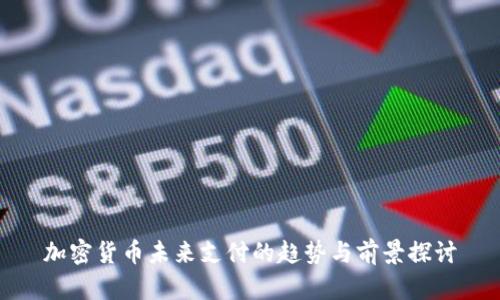 加密货币未来支付的趋势与前景探讨