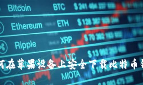 如何在苹果设备上安全下载比特币钱包