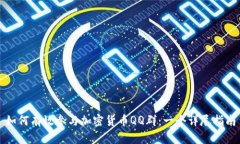 如何有效参与加密货币QQ群：一个详尽指南
