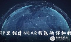 在TP里创建NEAR钱包的详细指南