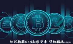 如何挖掘NKN加密货币：详细指南