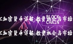 OICC加密货币详解：投资机会与市场分析OICC加密货