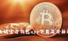 以太坊官方钱包app下载及价格解析