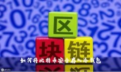 如何将比特币安全存入冷钱包