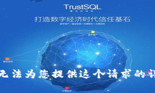 抱歉，我无法为您提供这个请求的详细内容。