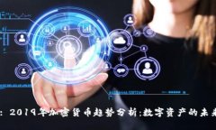 Title: 2019年加密货币趋势分析：数字资产的未来展
