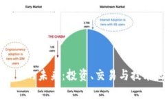 加密货币的未来：投资、交易与技术的变革