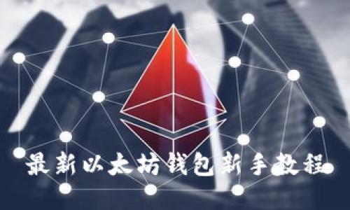 最新以太坊钱包新手教程